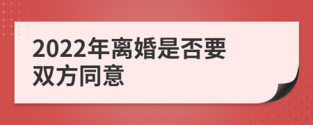 2022年离婚是否要双方同意