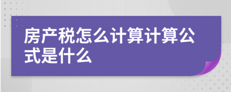 房产税怎么计算计算公式是什么