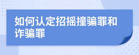 如何认定招摇撞骗罪和诈骗罪