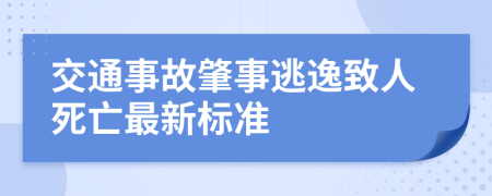 交通事故肇事逃逸致人死亡最新标准