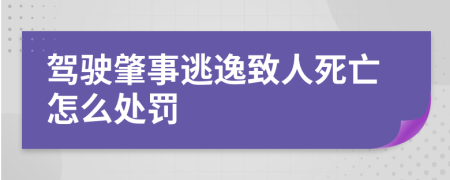 驾驶肇事逃逸致人死亡怎么处罚