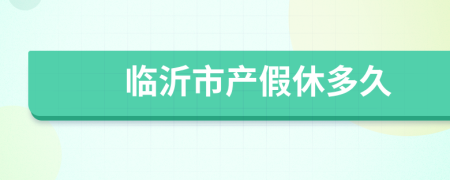 临沂市产假休多久