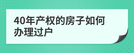 40年产权的房子如何办理过户