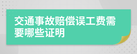 交通事故赔偿误工费需要哪些证明