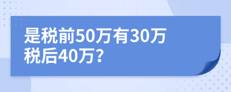 是税前50万有30万税后40万？