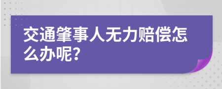 交通肇事人无力赔偿怎么办呢？