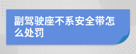 副驾驶座不系安全带怎么处罚