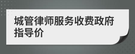 城管律师服务收费政府指导价