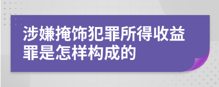 涉嫌掩饰犯罪所得收益罪是怎样构成的