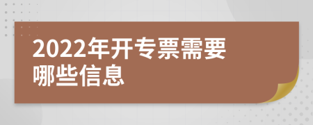 2022年开专票需要哪些信息