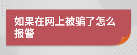 如果在网上被骗了怎么报警