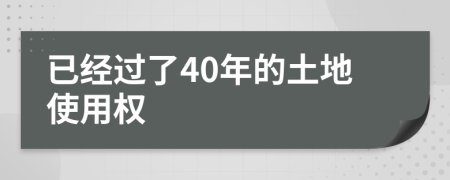 已经过了40年的土地使用权