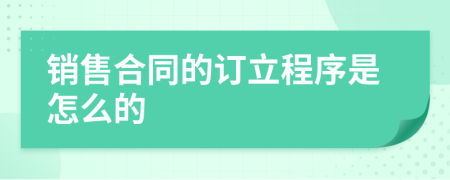 销售合同的订立程序是怎么的