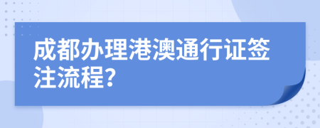 成都办理港澳通行证签注流程？