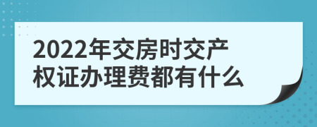 2022年交房时交产权证办理费都有什么