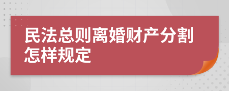 民法总则离婚财产分割怎样规定