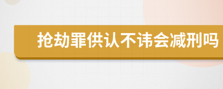 抢劫罪供认不讳会减刑吗