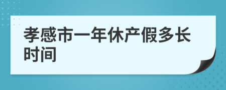 孝感市一年休产假多长时间