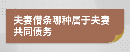 夫妻借条哪种属于夫妻共同债务