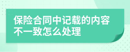 保险合同中记载的内容不一致怎么处理