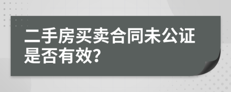 二手房买卖合同未公证是否有效？