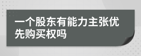 一个股东有能力主张优先购买权吗