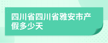 四川省四川省雅安市产假多少天