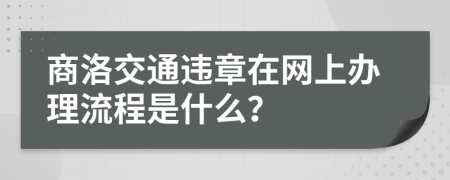 商洛交通违章在网上办理流程是什么？