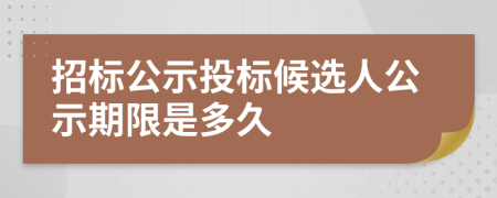 招标公示投标候选人公示期限是多久