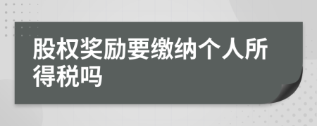 股权奖励要缴纳个人所得税吗