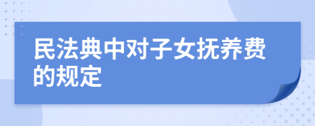 民法典中对子女抚养费的规定