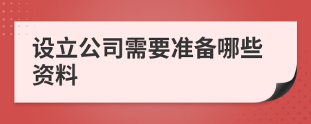 设立公司需要准备哪些资料