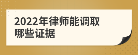 2022年律师能调取哪些证据