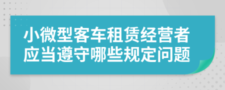 小微型客车租赁经营者应当遵守哪些规定问题