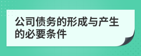 公司债务的形成与产生的必要条件