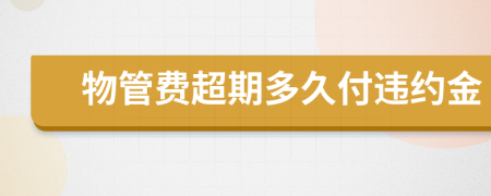 物管费超期多久付违约金