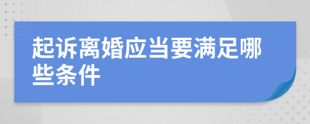 起诉离婚应当要满足哪些条件