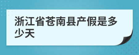 浙江省苍南县产假是多少天