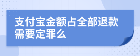 支付宝金额占全部退款需要定罪么