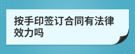 按手印签订合同有法律效力吗