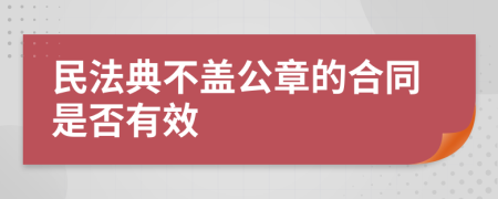 民法典不盖公章的合同是否有效