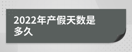2022年产假天数是多久