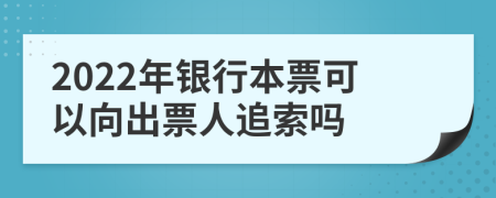 2022年银行本票可以向出票人追索吗