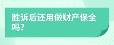 胜诉后还用做财产保全吗？