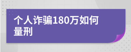 个人诈骗180万如何量刑