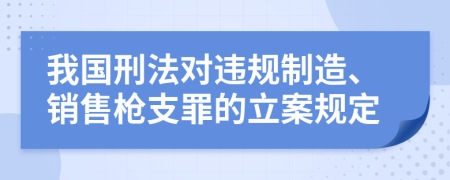 我国刑法对违规制造、销售枪支罪的立案规定