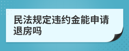 民法规定违约金能申请退房吗