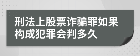 刑法上股票诈骗罪如果构成犯罪会判多久