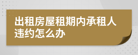 出租房屋租期内承租人违约怎么办