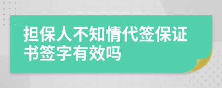 担保人不知情代签保证书签字有效吗